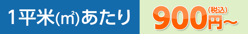 1平米(㎡)あたり 900円
