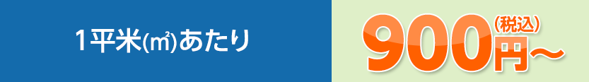 1平米(㎡)あたり 900円